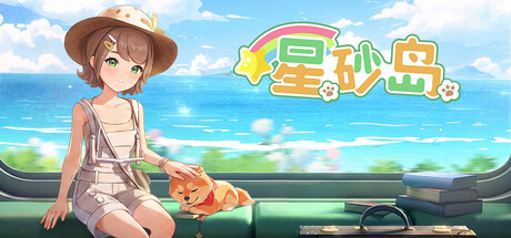 星砂岛/Starsand Island Build.25322894|模拟经营|容量8.1GB|免安装绿色中文版-KXZGAME
