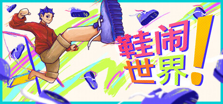 鞋闹世界!|Shoe it All!|Build.25098984|官方简体中文|支持手柄|容量324MB