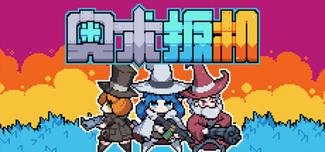 奥术扳机 v1.16（Arcane Trigger）免安装中文版