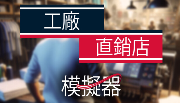 《工厂直销模拟器/Factory Outlet Simulator》免安装中文版