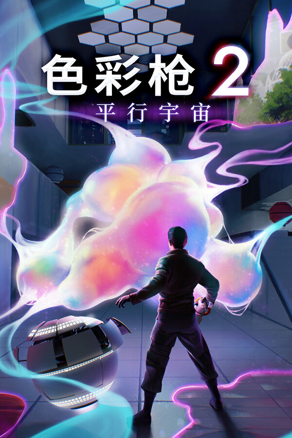 色彩枪2：平行宇宙