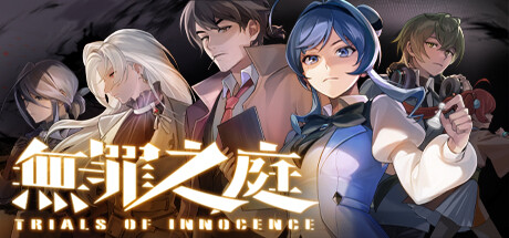 无罪之庭/Trials of Innocence v1.3.0.527(官中)-无忧免费游戏网