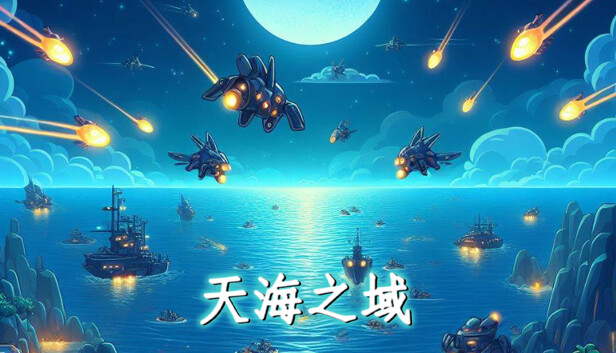 《天海之域/HeavensSea》免安装中文版