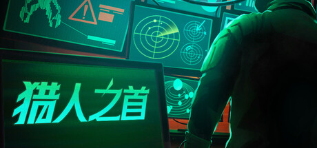 猎人之首 (Xenopurge)