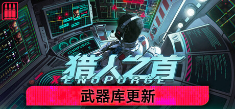 猎人之首/异虫清洗/Xenopurge v20260504（官中）-无忧免费游戏网