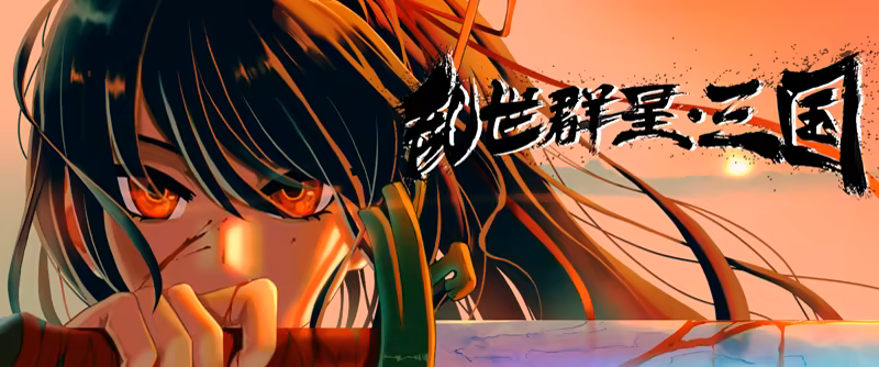 图片[1]|2.08GB|乱世群星:三国|Turmoil Uprising: Dynasty|官方中文|v1.2|Build.18427168|压缩包：327.09MB|GameStellaris | 游戏群星