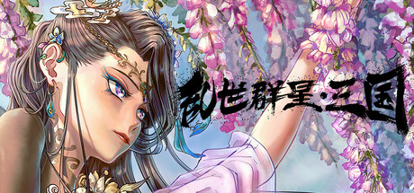 乱世群星：三国 v1.2（Turmoil Uprising Dynasty）免安装中文版