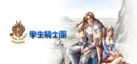 学生骑士团插图1vtavta 学生骑士团插图1vtavta