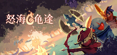 怒海龟途|Umigame插图1跳跳游戏网 怒海龟途|Umigame插图1跳跳游戏网