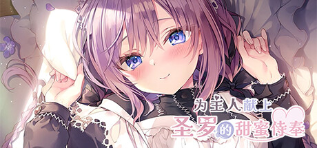 [点击游戏/视觉小说]为主人献上圣罗的甜蜜侍奉 Dreamlike Love with Seira v20241129 Steam官中 -飞星-飞星免费游戏仓库