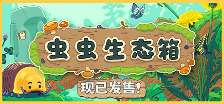 虫虫生态箱 v1.0.5.3（Bugtopia）免安装中文版