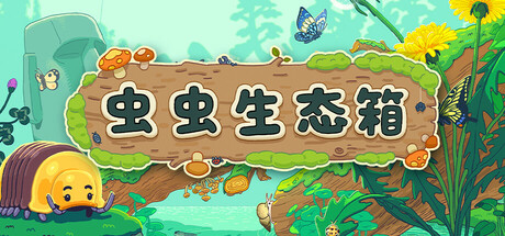 虫虫生态箱|200M大小|官方中文|Bugtopia