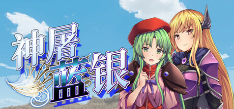 神屠蓝银|Silver Blade of Gods’ End|V1.0.7|官方中文|容量1.73G