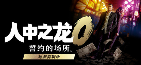 人中之龙0 誓约的场所 导演剪辑版（如龙0：导演剪辑版（Yakuza 0 Director’s Cut）免安装中文版