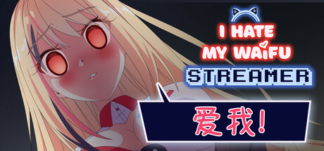 我恨我的女直播主/I Hate My Waifu Streamer v1.0.4|动作冒险|容量819MB|免安装绿色中文版-KXZGAME