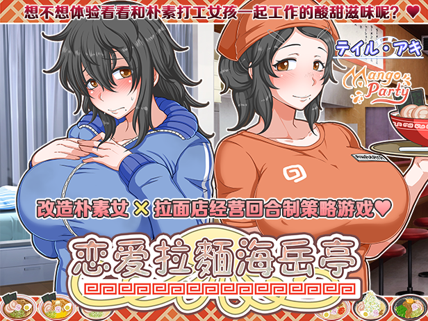 图片[2]-万千少女游戏[经营SLG/动态/PC] 恋爱拉麵海岳亭 v1.44 STEAM官方中文 1.8G - 万千少女游戏网-万千少女游戏万千少女游戏网