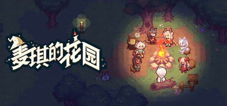 游戏