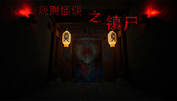 《规则怪谈之镇尸/Supernatural Rules Suppress Ghosts》免安装中文版
