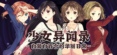 少女异闻录～白鹭白百合的华丽日常～-Build.16306753-1.02-(STEAM官中+全DLC)