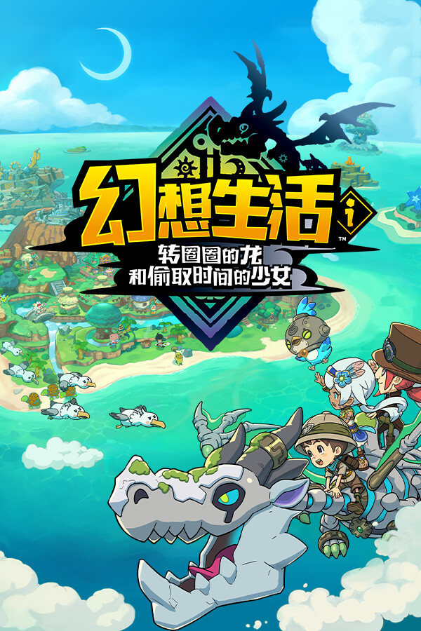 幻想生活ｉ 转圈圈的龙和偷取时间的少女