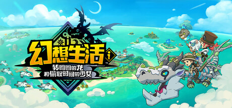 【PC游戏】幻想生活i 转圈圈的龙和偷取时间的少女 v2.0.1 全DLC 单机+联机 送修改器 免安装中文版