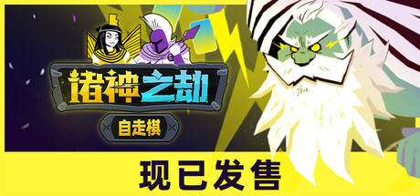 《诸神之劫：自走棋》 Build.18336371（Gods vs Horrors）官方中文|解压可玩 - 关先生资源站-关先生资源站
