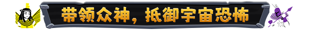 诸神之劫：自走棋|官方中文|支持手柄|Gods vs Horrors|Of Kings and Gods插图