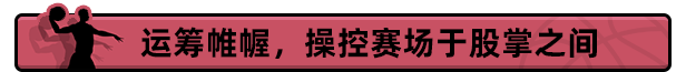 篮下王朝：战术大师|官方中文|支持手柄|Clutchtime: Basketball Deckbuilder插图