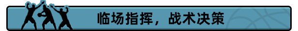 篮下王朝：战术大师|官方中文|支持手柄|Clutchtime: Basketball Deckbuilder插图6