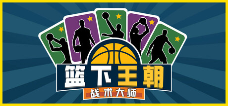 篮下王朝：战术大师/Clutchtime: Basketball Deckbuilder Build.19180143|休闲益智|容量341M|免安装绿色中文版-马克游戏