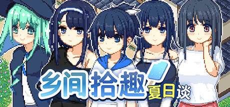 [PC+安卓]乡间拾趣夏日谈 v1.02 附存档 安卓joi模拟器运行（官中）-无忧免费游戏网
