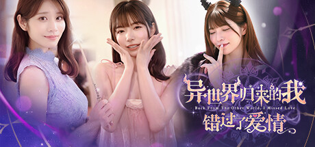 异世界归来的我错过了爱情|Back from the other world, I missed love.|Build.21332962|官方中文|容量24.2GB插图1OKDLC 异世界归来的我错过了爱情|Back from the other world, I missed love.|Build.21332962|官方中文|容量24.2GB插图1OKDLC