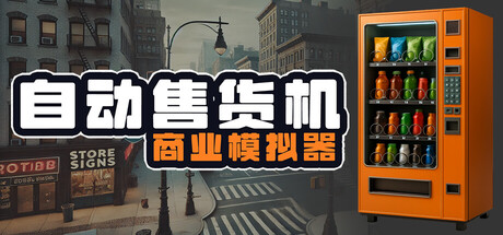 自动售货机商业模拟器/Vending Machine Business Simulator-苏白资源网