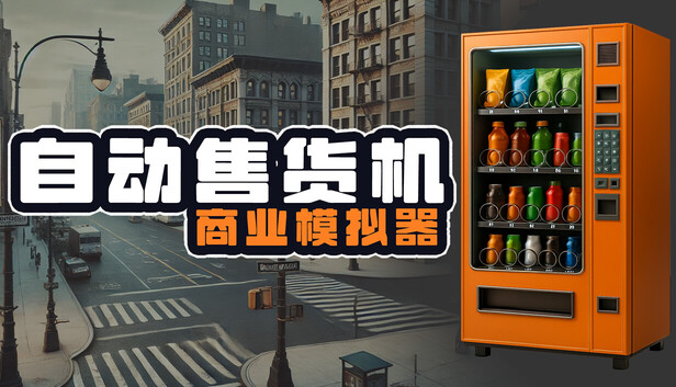 《自动售货机商业模拟器/Vending Machine Business Simulator》免安装中文版