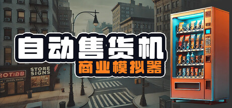 自动售货机商业模拟器/Vending Machine Business Simulator-秋风资源网