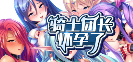 【PC/SLG/汉化】骑士团长怀孕了 Sexcalibur: Knights of the Pound Table V1.0.3 STEAM官方汉化版【1.6G】-马克游戏