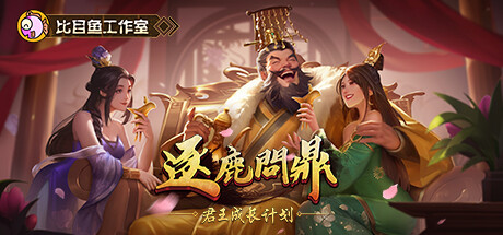 逐鹿问鼎：君王成长计划/Strive For Power:King Growth Program-秋风资源网