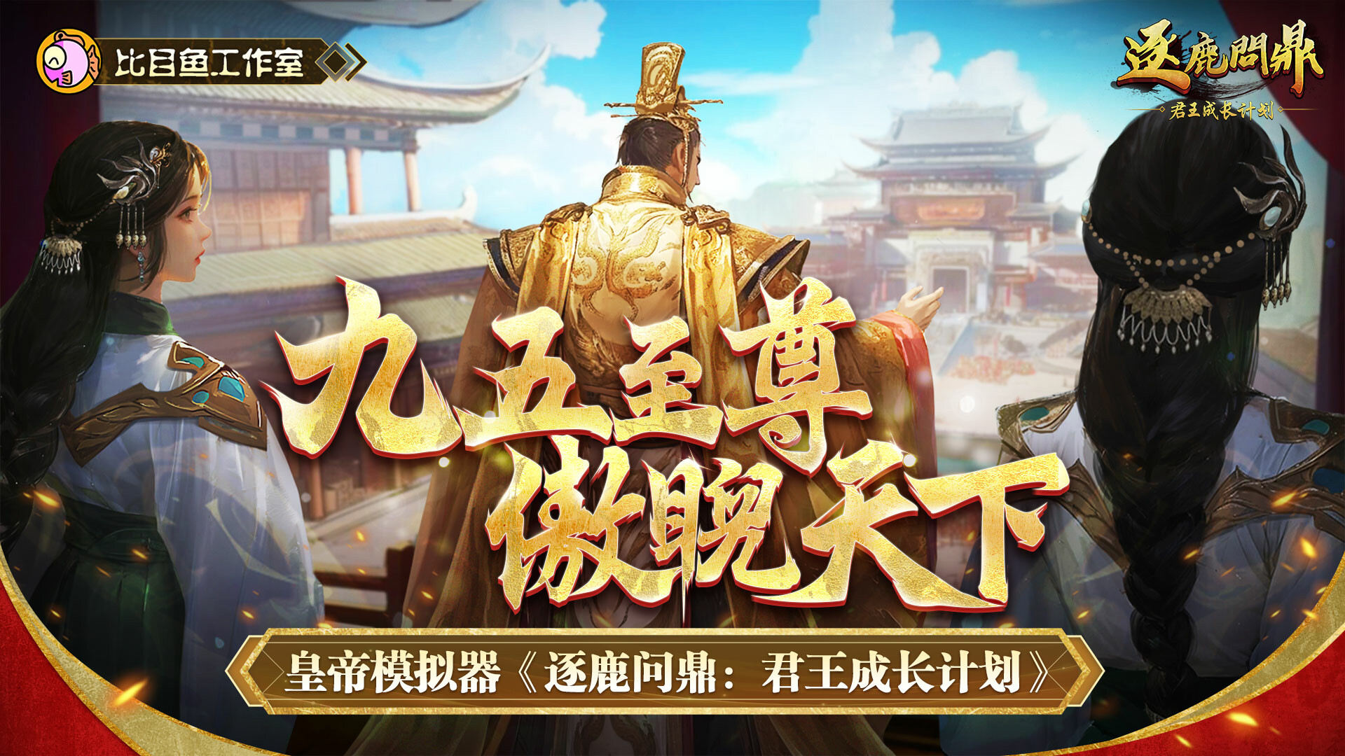 逐鹿问鼎：君王成长计划|v1.0.82|600M大小|官方中文|Strive For Power:King Growth Program