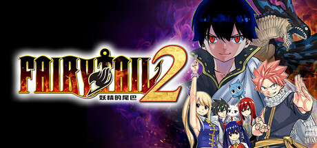 妖精的尾巴2（FAIRY TAIL 2）TENOKE中文版