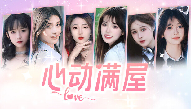 《心动满屋》免安装中文版