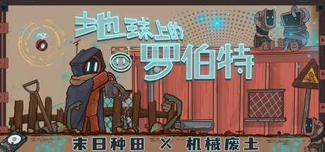 【简中】地球上的罗伯特