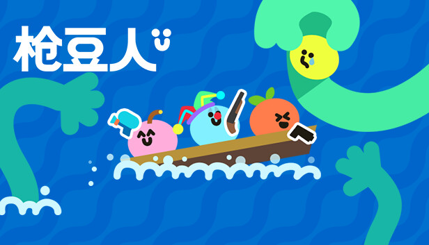 《枪豆人/Bang Bang Barrage》免安装中文版