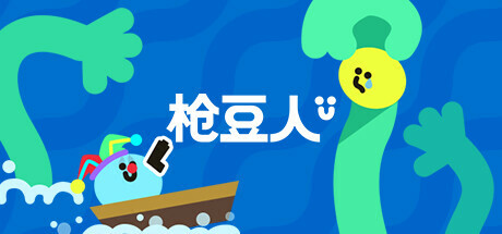 枪豆人/Bang Bang Barrage Build.23658899（官中）-无忧免费游戏网