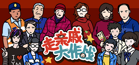 走亲戚大作战(ZouQinQi)免安装中文版