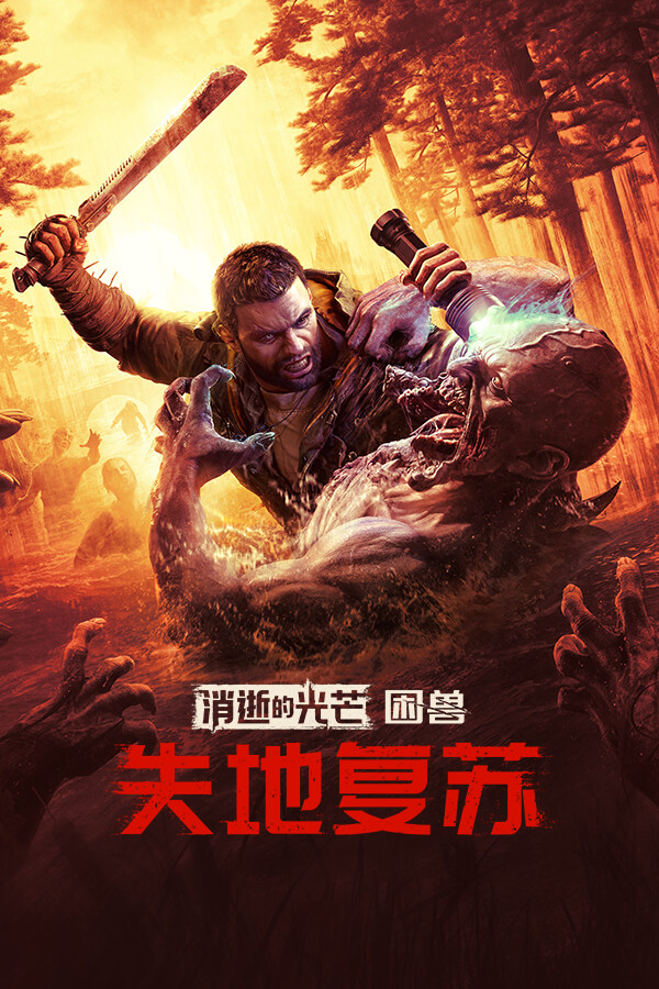 《消逝的光芒：困兽》失地复苏版