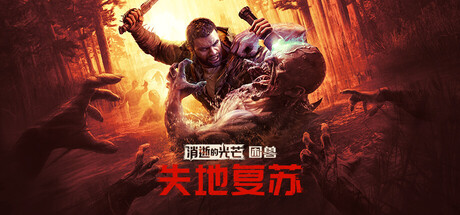 消逝的光芒：困兽失地复苏版/Dying Light: The Beast Restored Land v1.6.2|动作冒险|容量69.8GB|免安装绿色中文版-KXZGAME