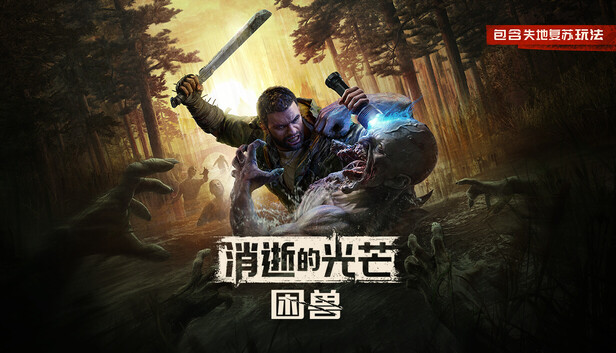 消逝的光芒：困兽（Dying Light: The Beast）免安装中文版