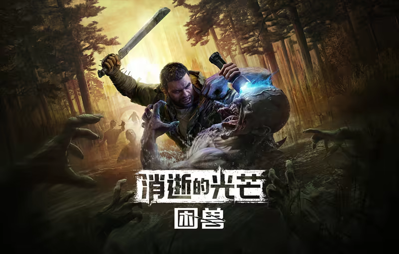图片[2]-消逝的光芒：困兽/Dying Light: The Beast v1.2.1|动作冒险|容量63.7G|免安装绿色中文版-KXZGAME