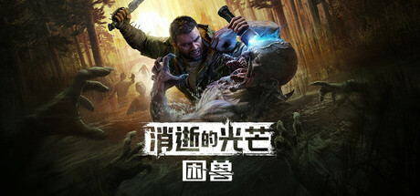 消逝的光芒:困兽中文单/联机版v1.23【9.30更新版】