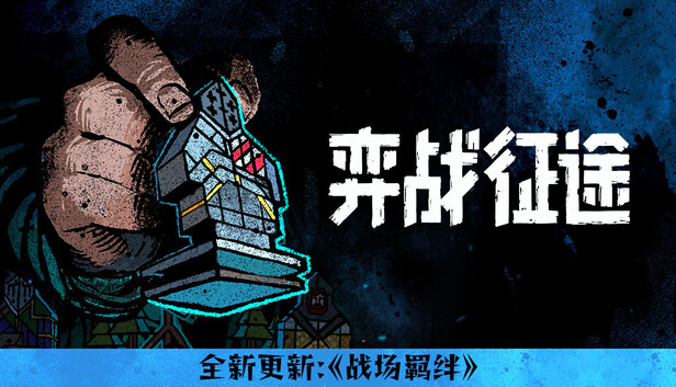 《弈战征途/Master of Piece》免安装中文版
